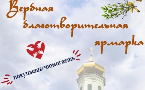 "Твори добро": вербная благотворительная ярмарка