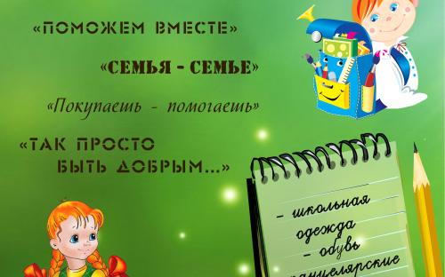 Внимание, акция "Соберем ребенка в школу"!